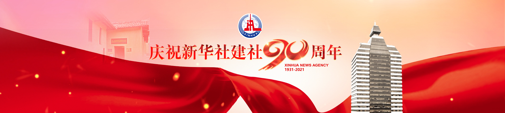 庆祝新华社建社90周年