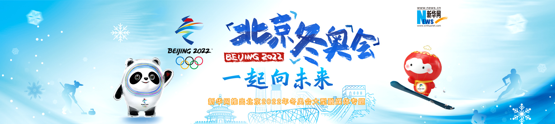 新华网推出北京2022年冬奥会大型融媒体专题